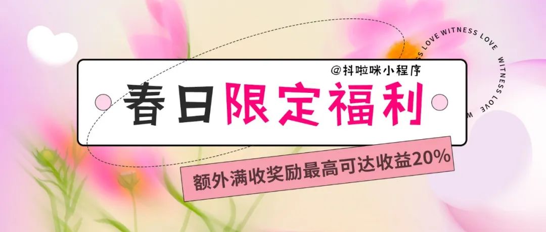 哇喔，甜蜜暴击~挂载抖啦咪你能领126,816.00元现金奖励！冲冲冲！