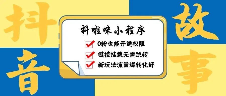 🧧【最后一小时】抖音故事超高收益等你来解锁!0粉也能挂载,抢先一步赚更多@你！