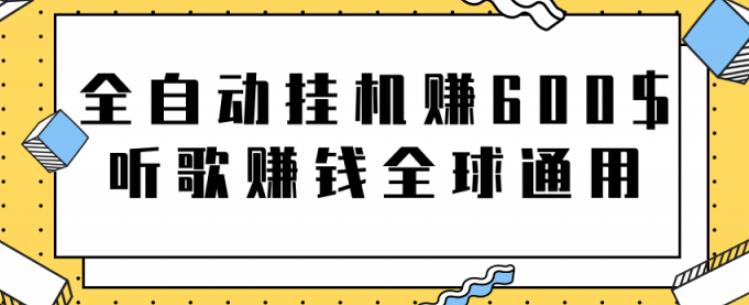 网赚项目：全自动挂机赚600美金，听歌赚钱全球通用躺着就把钱赚了【视频教程】