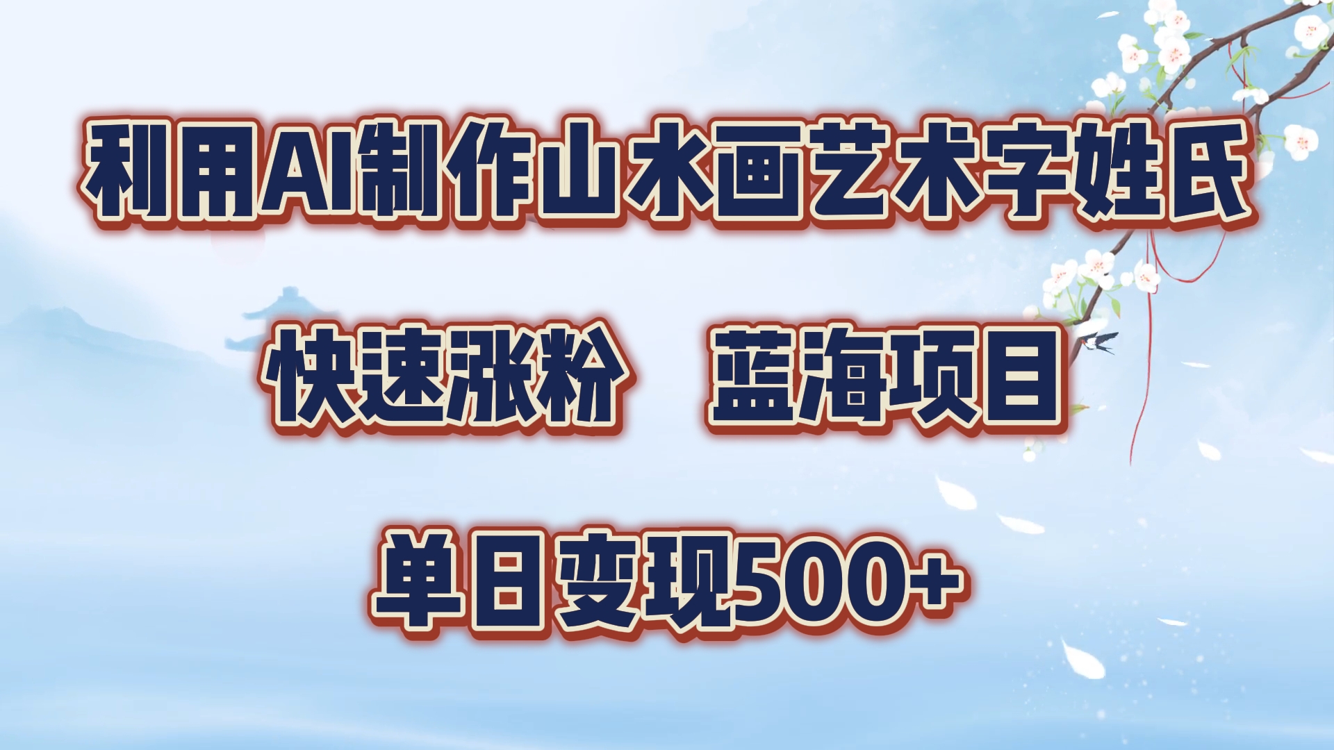 利用AI制作山水画艺术字姓氏快速涨粉,蓝海项目,单日变现500+