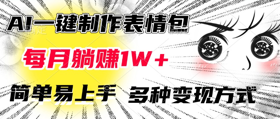 AI一键制作表情包,每月躺赚1W+,简单易上手,多种变现方式