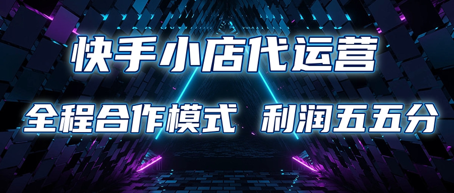 快手小店代运营 限时托管计划合作模式 利润五五分成