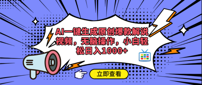 AI一键生成原创爆款解说视频