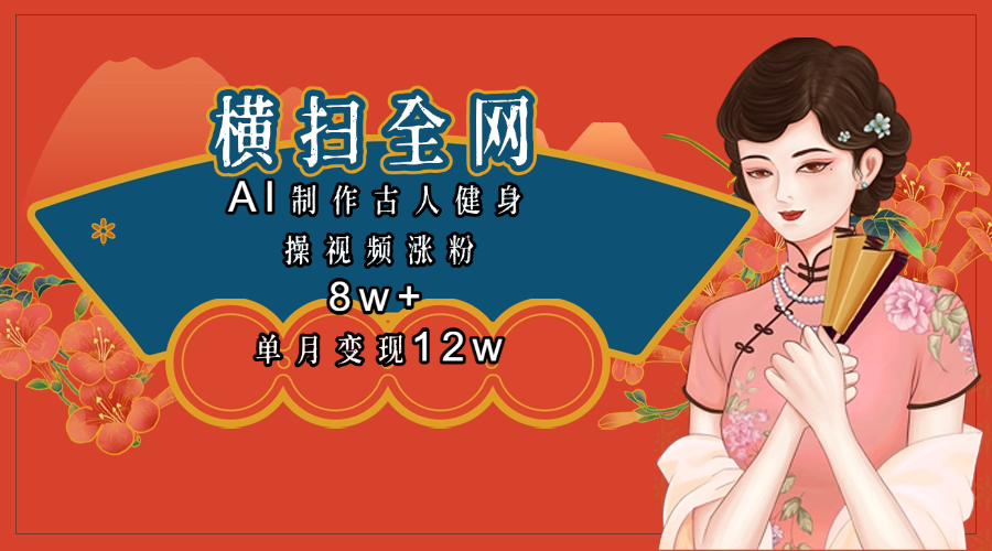 全网都在疯传的古人健身操视频 单月变现12w+