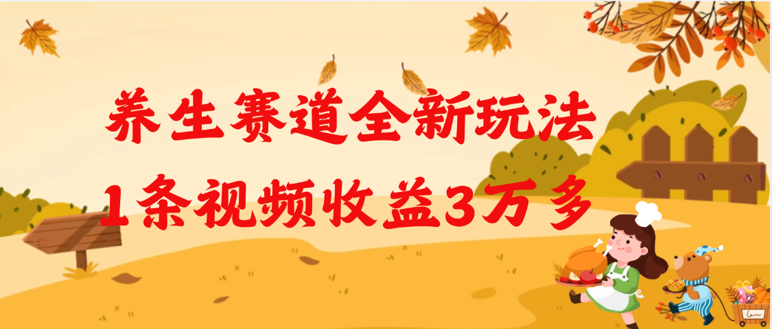 养生赛道全新玩法，1条视频就有3万多的收益
