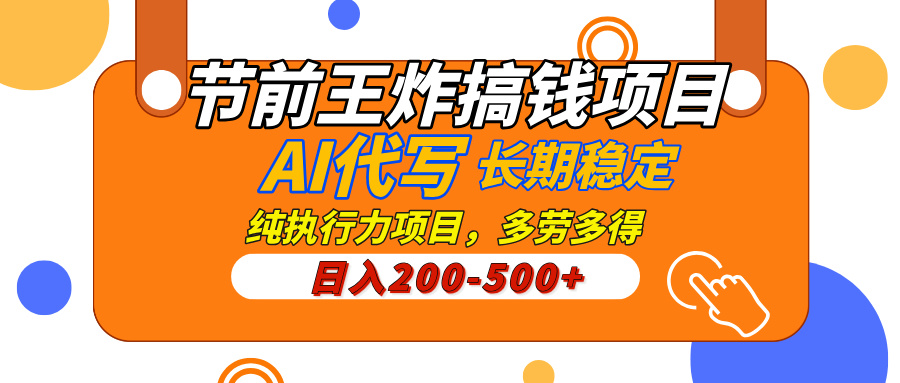 AI代写，纯执行力的项目，日入200-500+，灵活接单，多劳多得，稳定长期持久项目