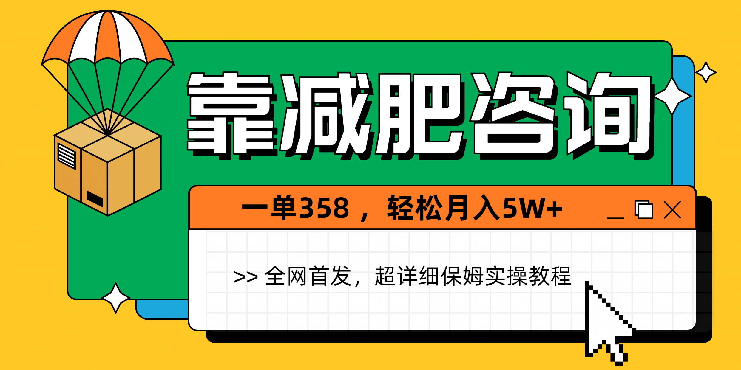 靠减肥咨询，1单368，1个月轻松5W+