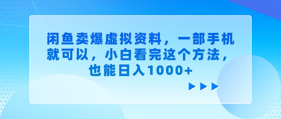闲鱼卖爆虚拟资料，一部手机就可以，小白看完这个方法