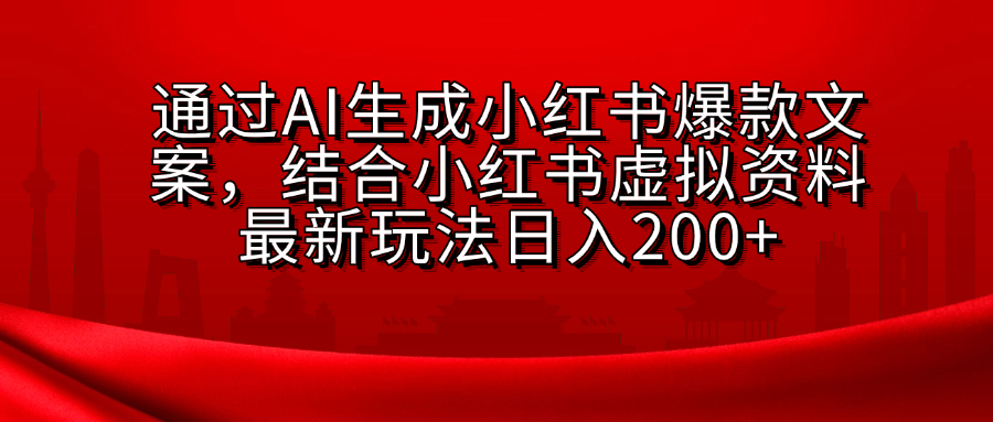 小红书虚拟资料玩法，结合AI生成文案，可批量复制放大