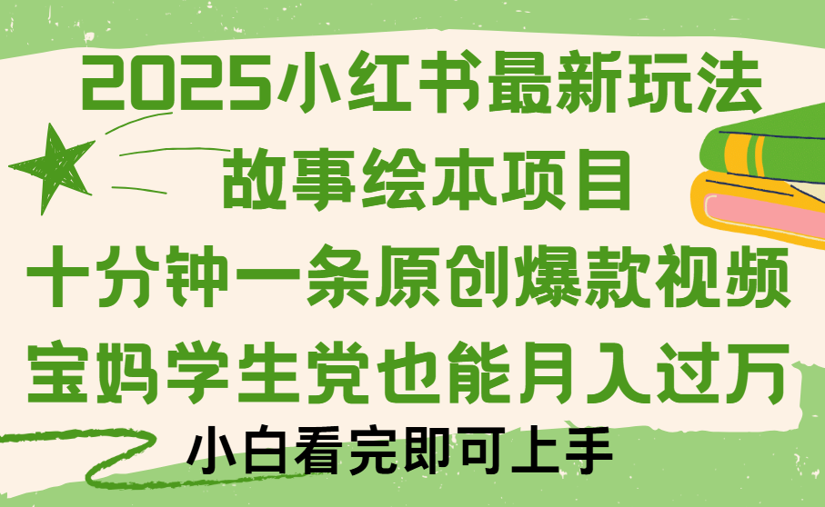 小红书故事绘本项目，十分钟一条原创爆款视频，保姆级教程