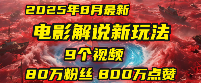 电影解说新玩法，2025年8月底最新“第一人称”玩法揭秘：9个视频涨粉80万！(AI教程全套)