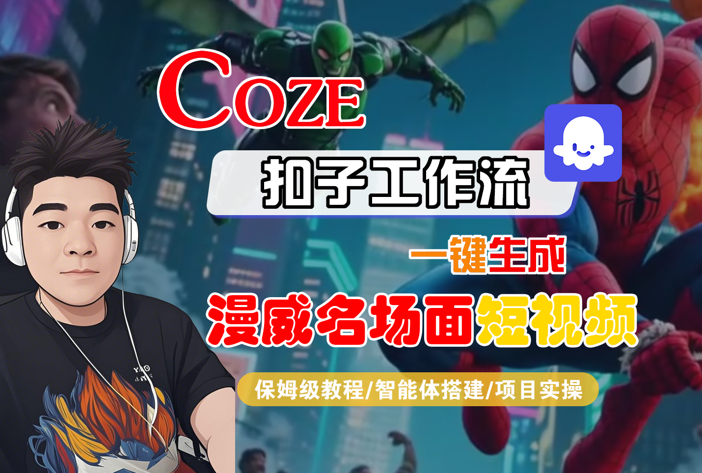 【Coze工作流搭建实操教程】Coze智能体工作流一键生成“漫威名场面“短视频,全流程保姆级教学—AI视频制作教程_AI创作_AI短片_AI脚本_AI绘画_AIGC人工智能!