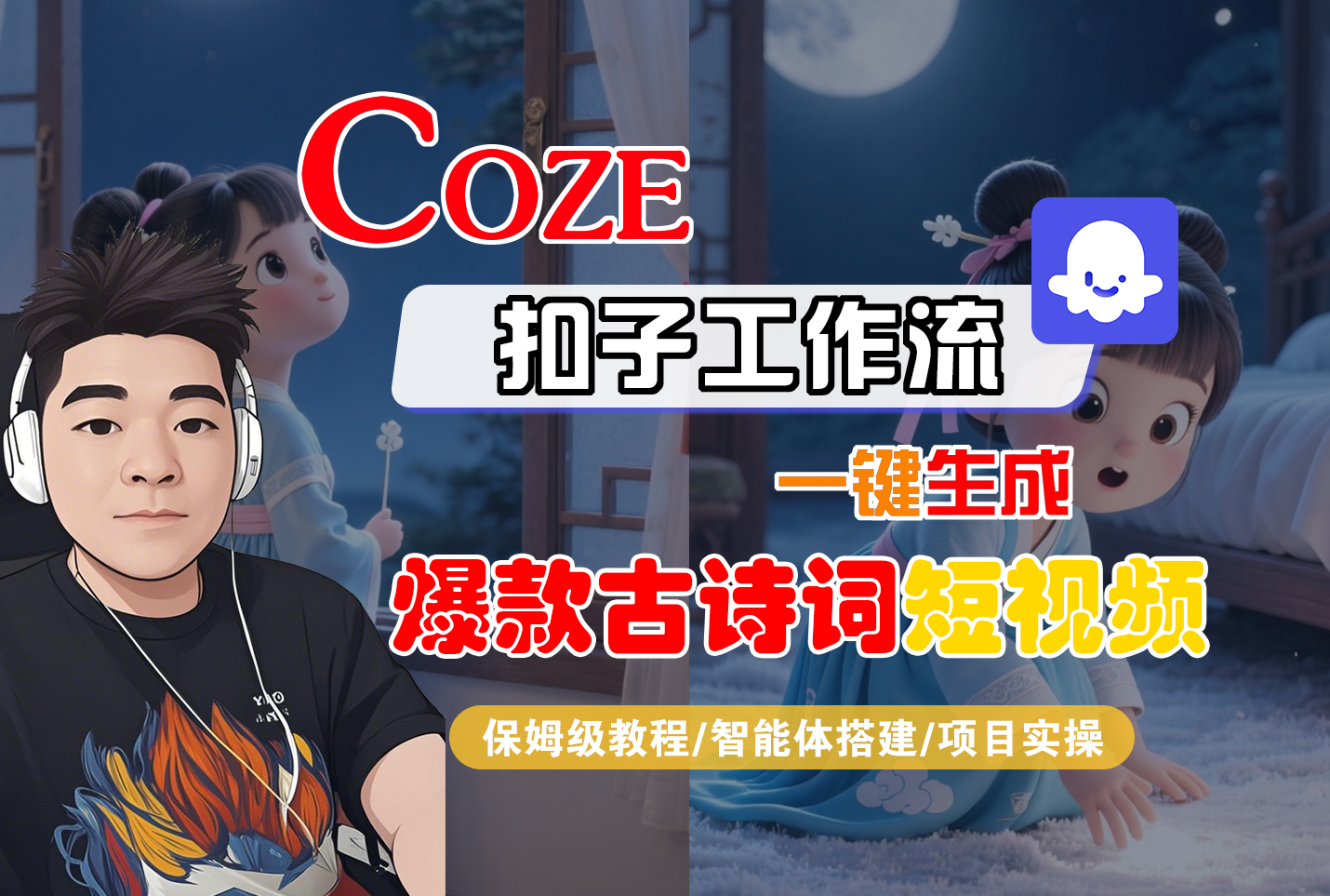 【Coze工作流实操教程】Coze智能体工作流一键生成“爆款古诗词“短视频,全流程保姆级教学—AI视频制作教程_AI创作_AI短片_AIGC人工智能!