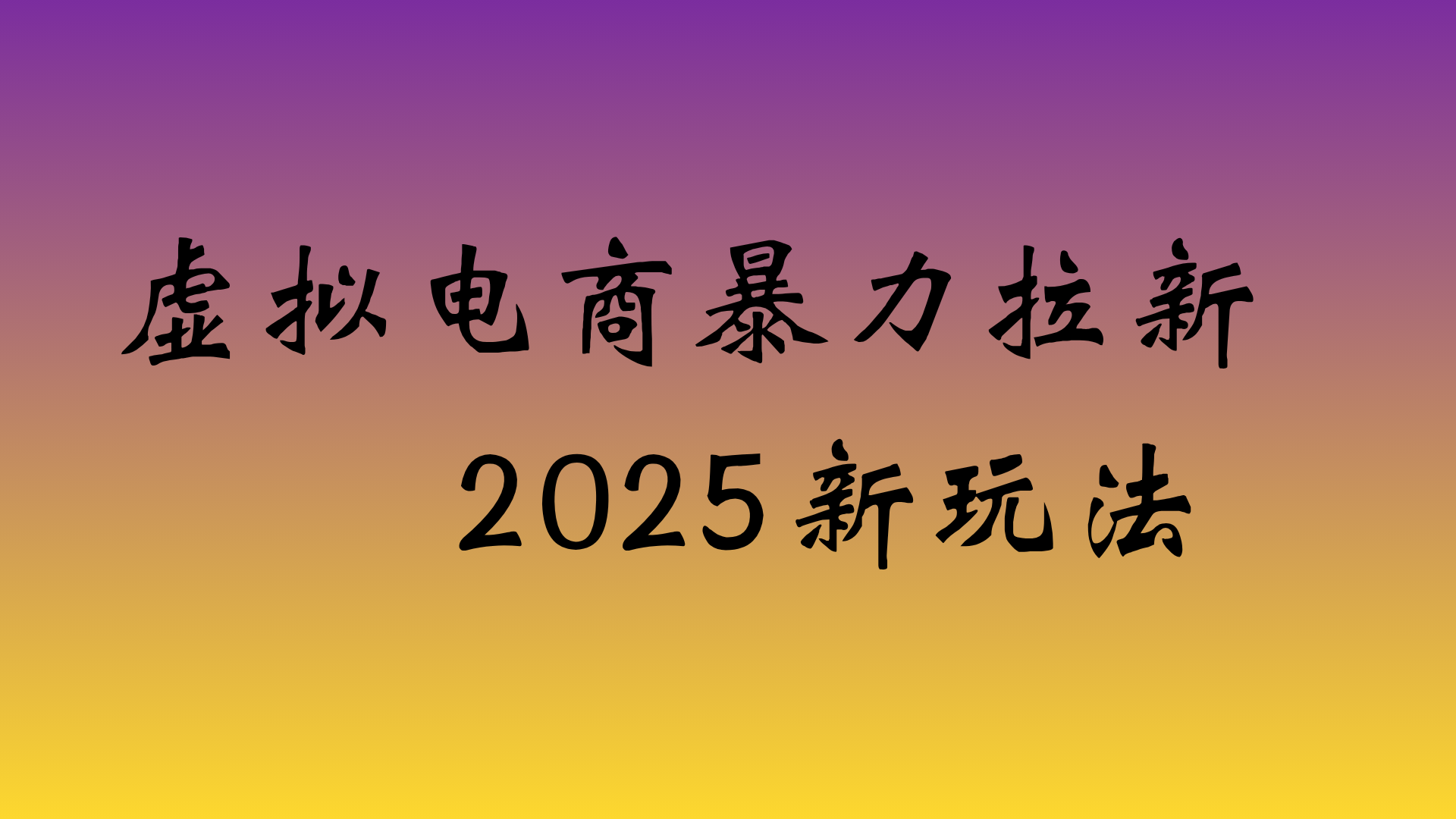 虚拟电商暴力拉新,日入四位数,保姆教程!
