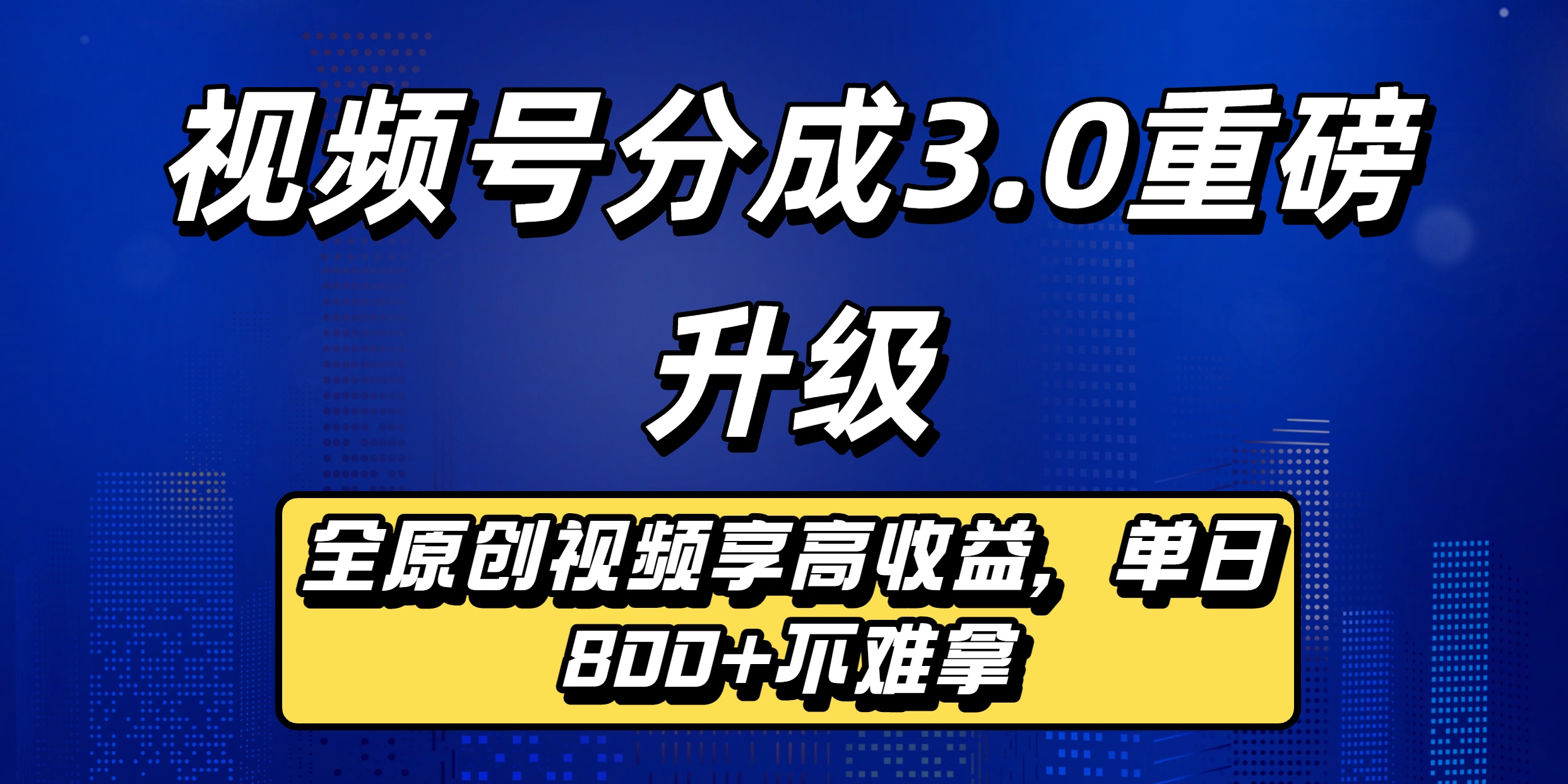 视频号分成3.0重磅升级来袭,纯原创视频享高佣,单日稳赚800+