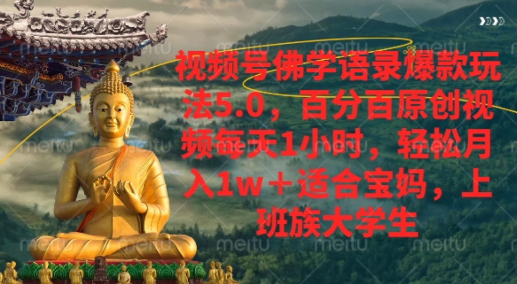 视频号佛学语录爆款新玩法,百分百原创视频每天1小时,轻松月入1w+,