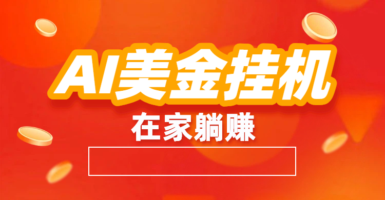 最新AI美金G.J：全自动赚美金、自动交易、风口项目