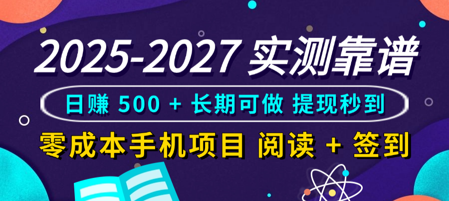 2025-2027 实测靠谱!零成本手机项目,阅读 + 签到日赚 500 + 长期可做,提现秒到