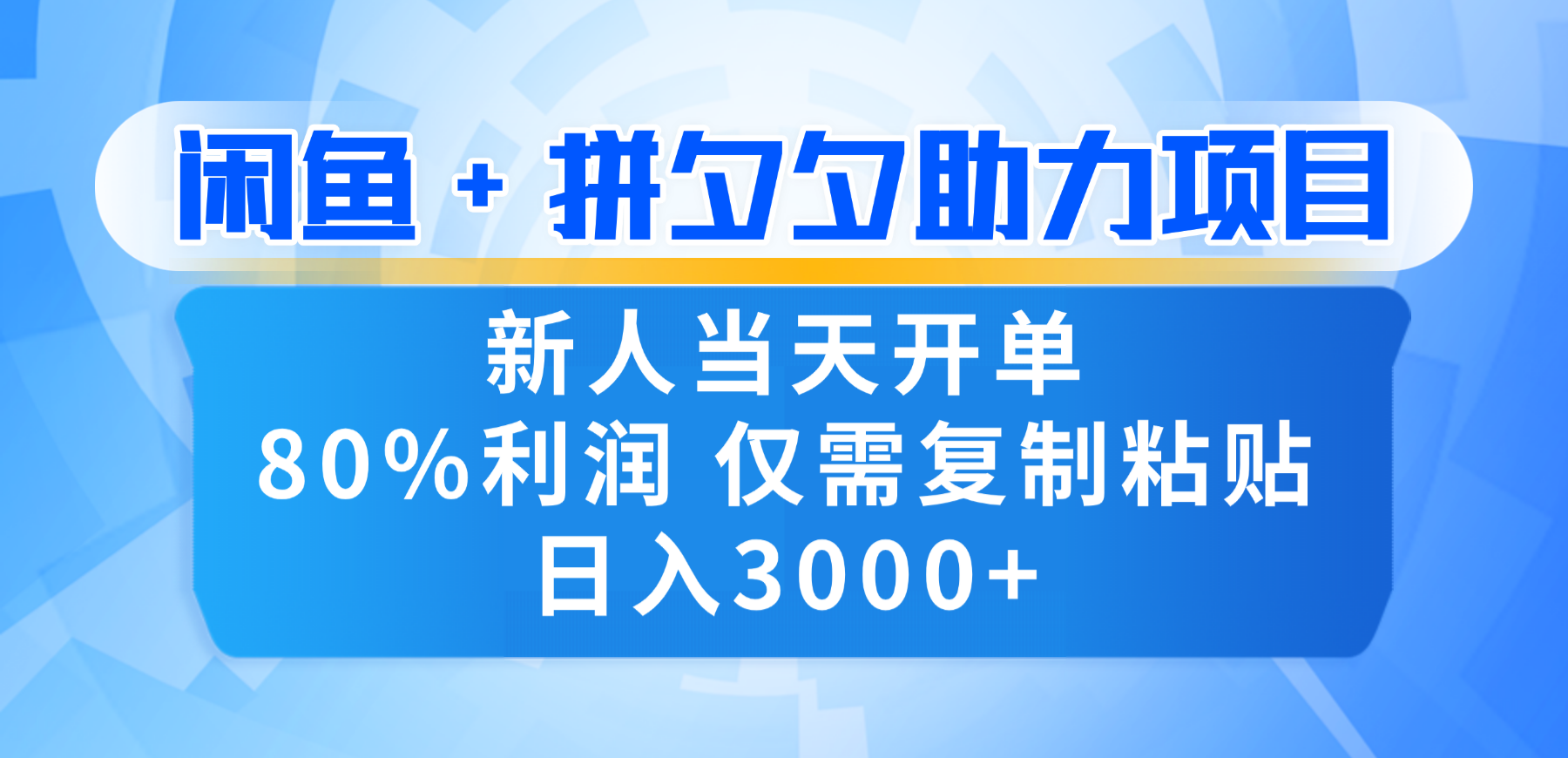 新人闭眼冲!闲鱼 + 拼夕夕套利,80% 纯利当天可开单,复制粘贴日入 3000+
