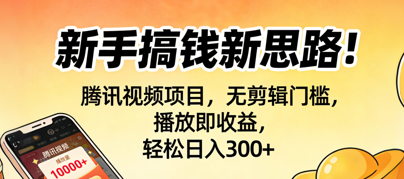 新手搞钱新思路!腾讯视频项目,无剪辑门槛,播放即收益,轻松日入300+