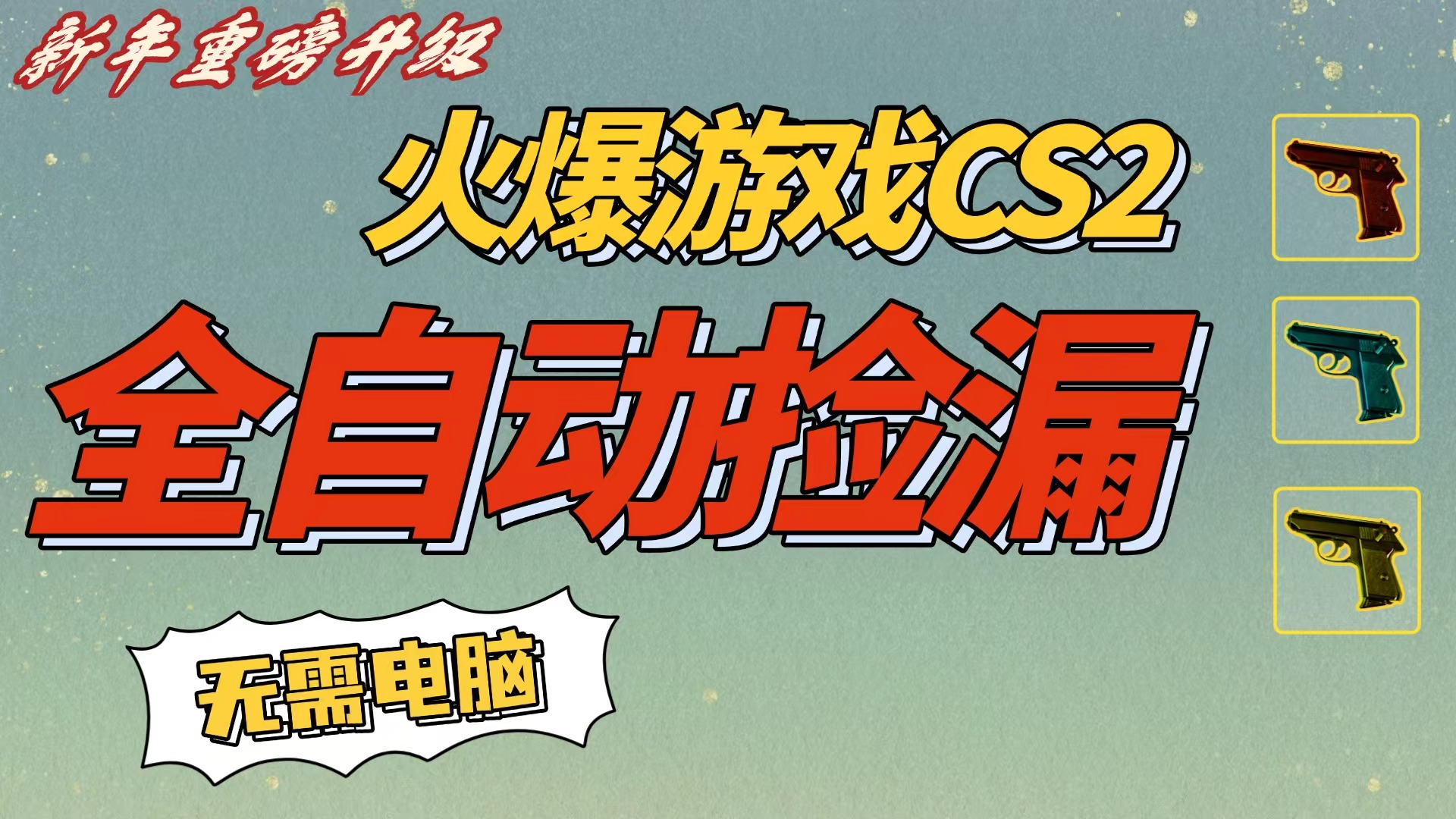 CS2交易市场全自动捡漏赚钱,新年好项目,无需玩游戏,一部手机轻松日入500+【稳定副业】