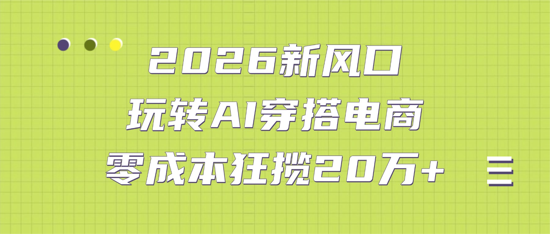 2026新风口：玩转AI穿搭电商，零成本狂揽20万+