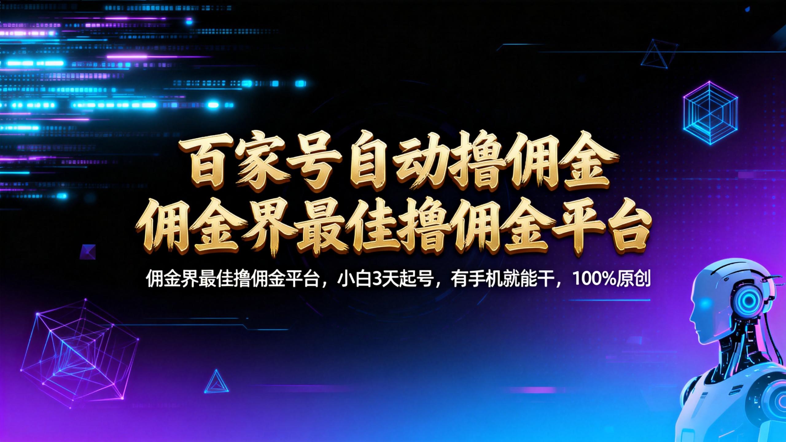 【百家号自动撸佣金】佣金界最佳撸佣金平台小白3天起号有手机就能干100%原创长期稳定