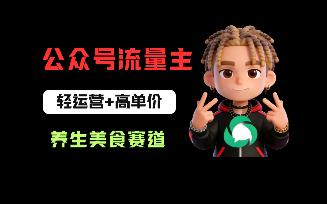 公众号流量主之养身美食赛道，轻运营+高单价，每天半小时就能创作！
