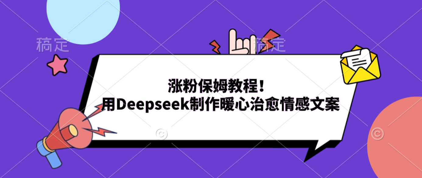 涨粉保姆教程！用Deepseek制作暖心治愈情感文案