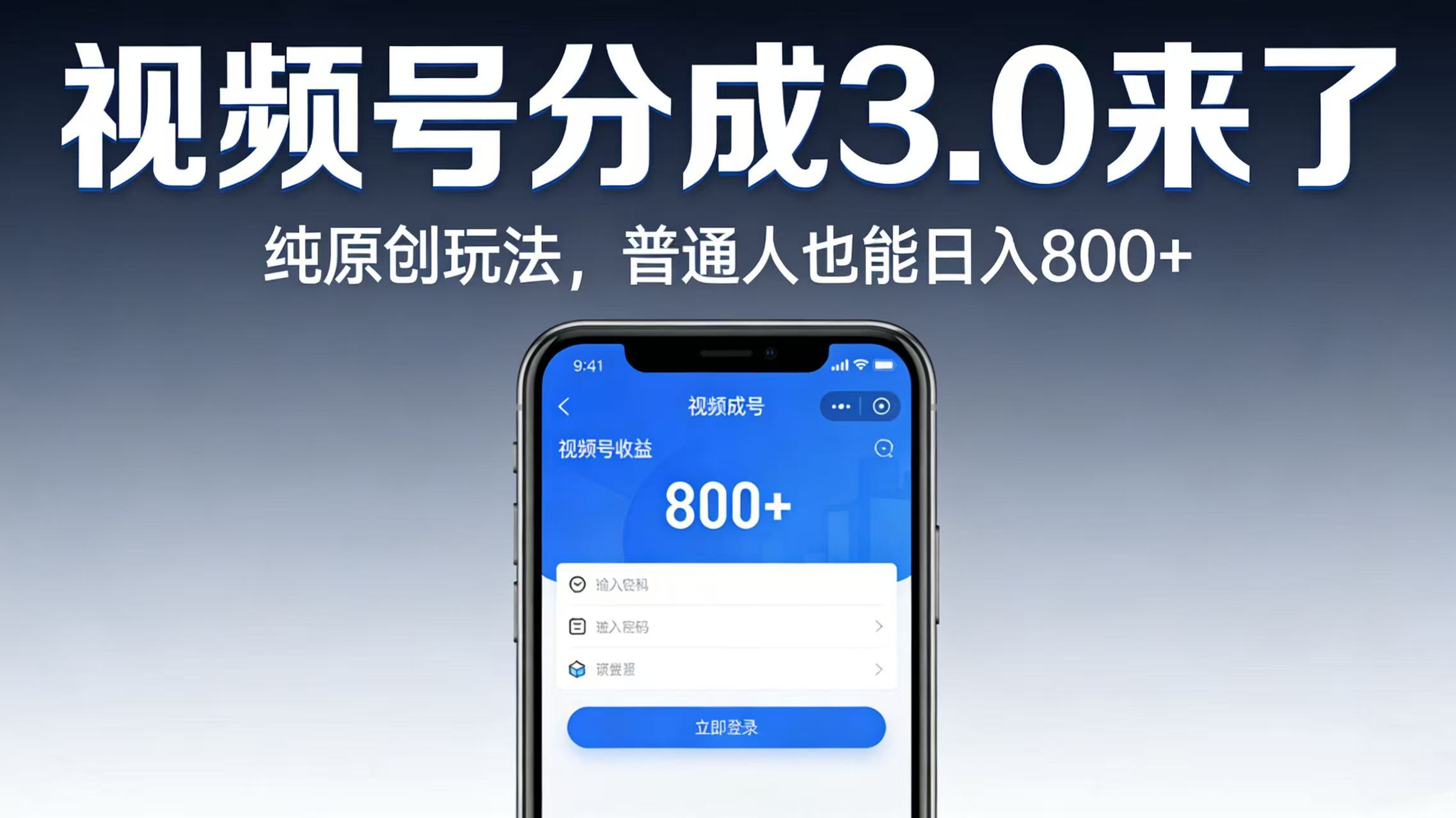 视频号分成 3.0 来了:纯原创玩法,普通人也能日入 800+