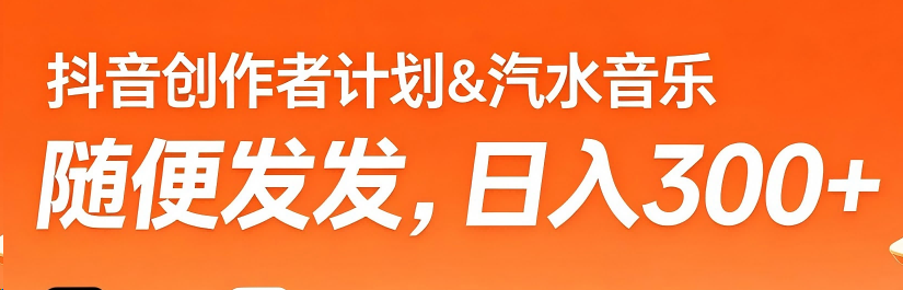 抖音创作者计划＆汽水音乐 随便发发，日入300+