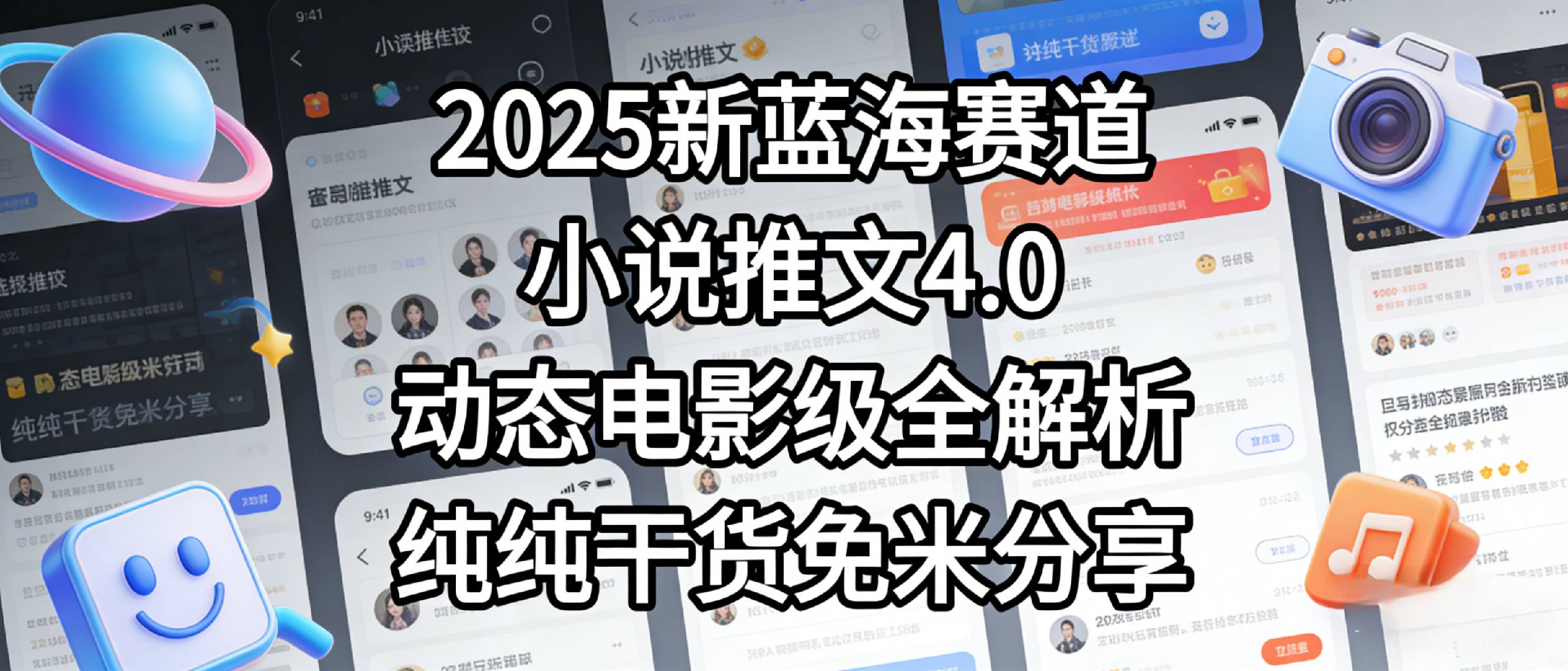 小说推文新蓝海赛道，最新5.0动态电影级版本，纯纯干货，免米分享，免费陪跑