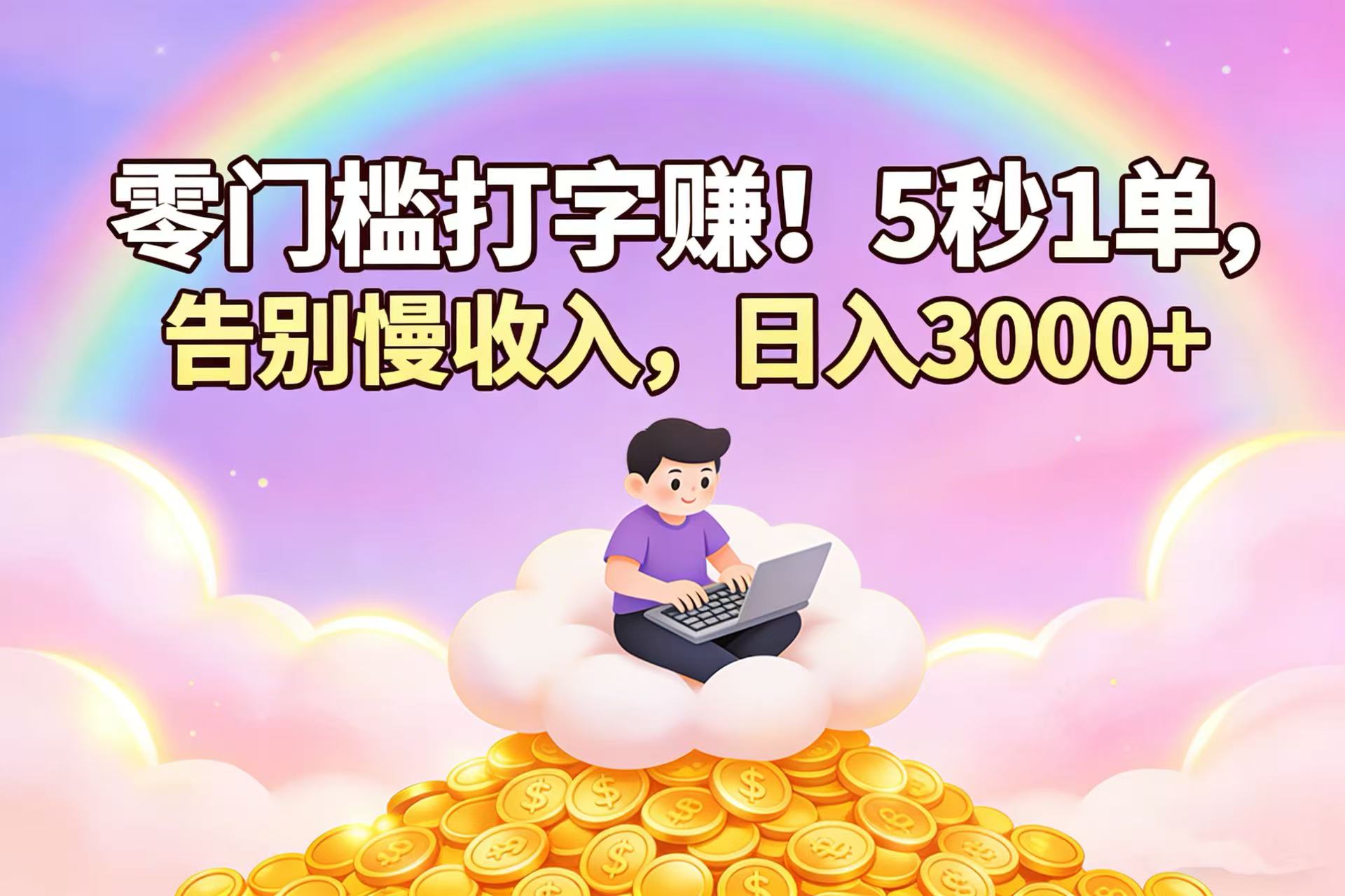 零门槛打字赚!5 秒 1 单,告别慢收入,日入 3000+