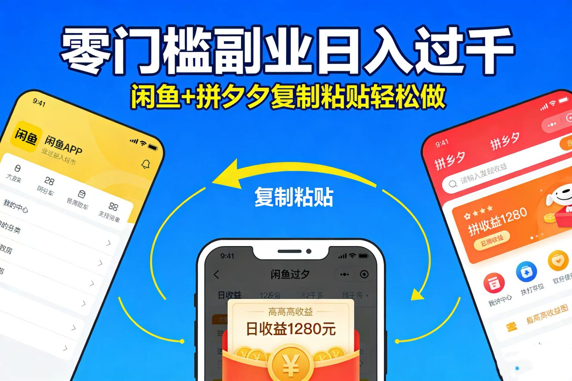 不用学技术!闲鱼 + 拼夕夕复制粘贴,零门槛副业日入过千