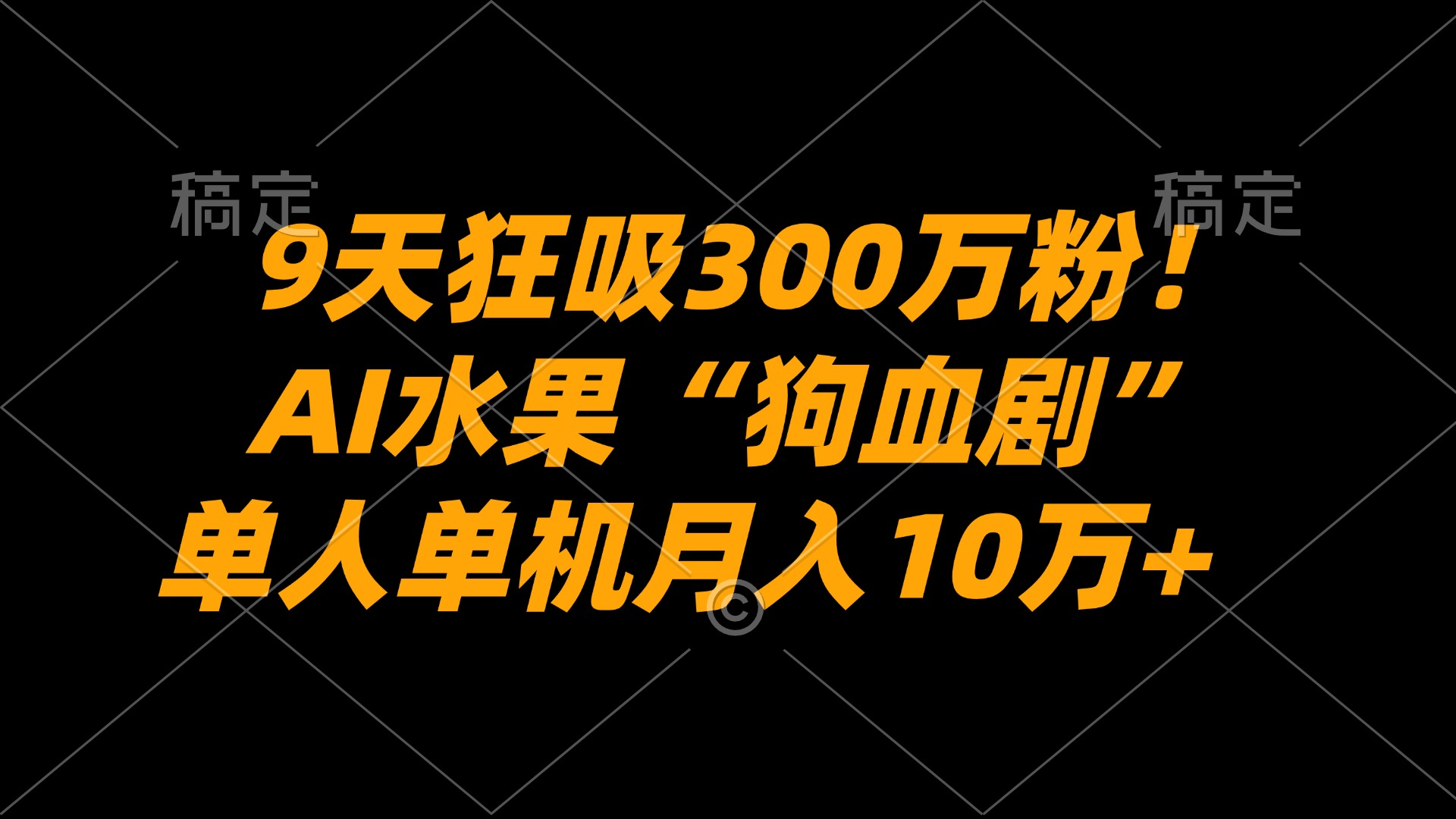 9天狂吸300万粉!AI水果“狗血剧”正在血洗全球,单人单机月入10万+