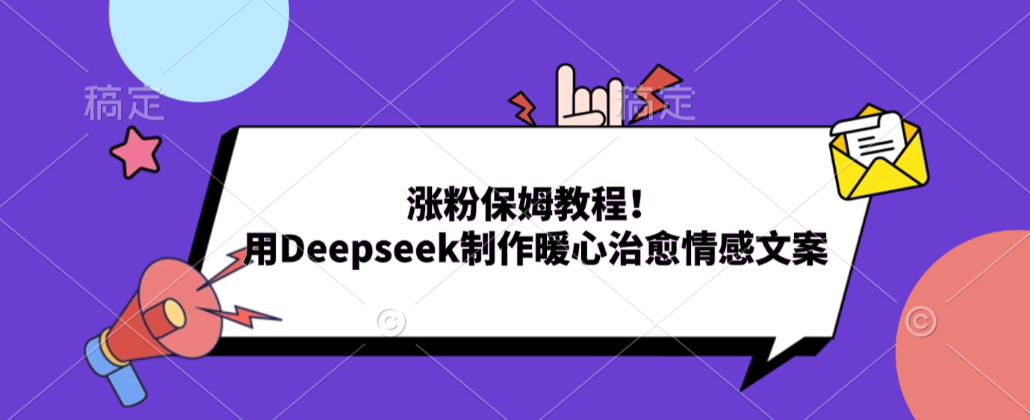 涨粉保姆教程!用Deepseek制作暖心治愈情感文案!
