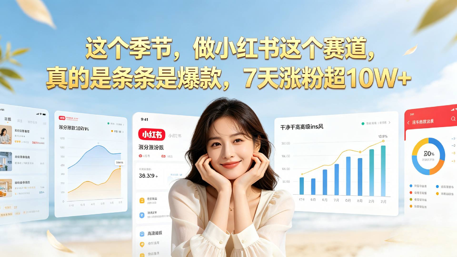 夏天做小红书一定要做这个赛道,真的是条条是爆款,我7天涨粉超10W+