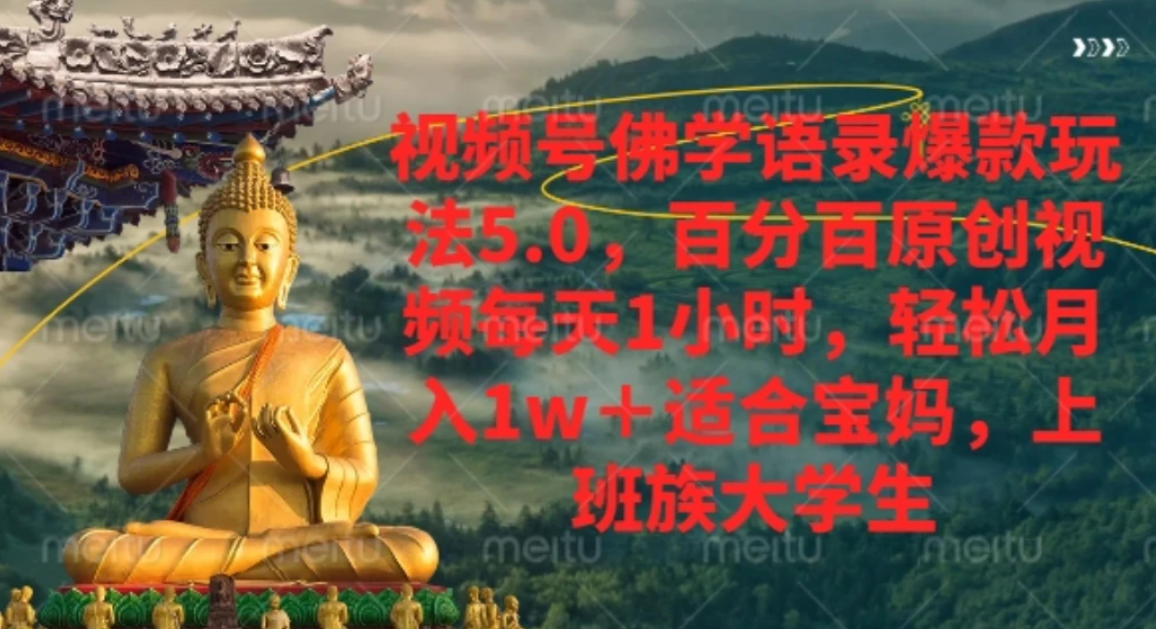 视频号佛学语录,爆款新玩法,轻松月入1w+,百分百原创视频每天1小时