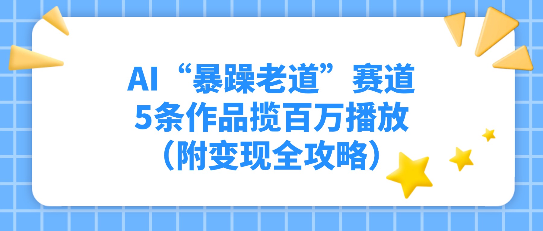 AI“暴躁老道”赛道,5条作品揽百万播放!(附变现全攻略)