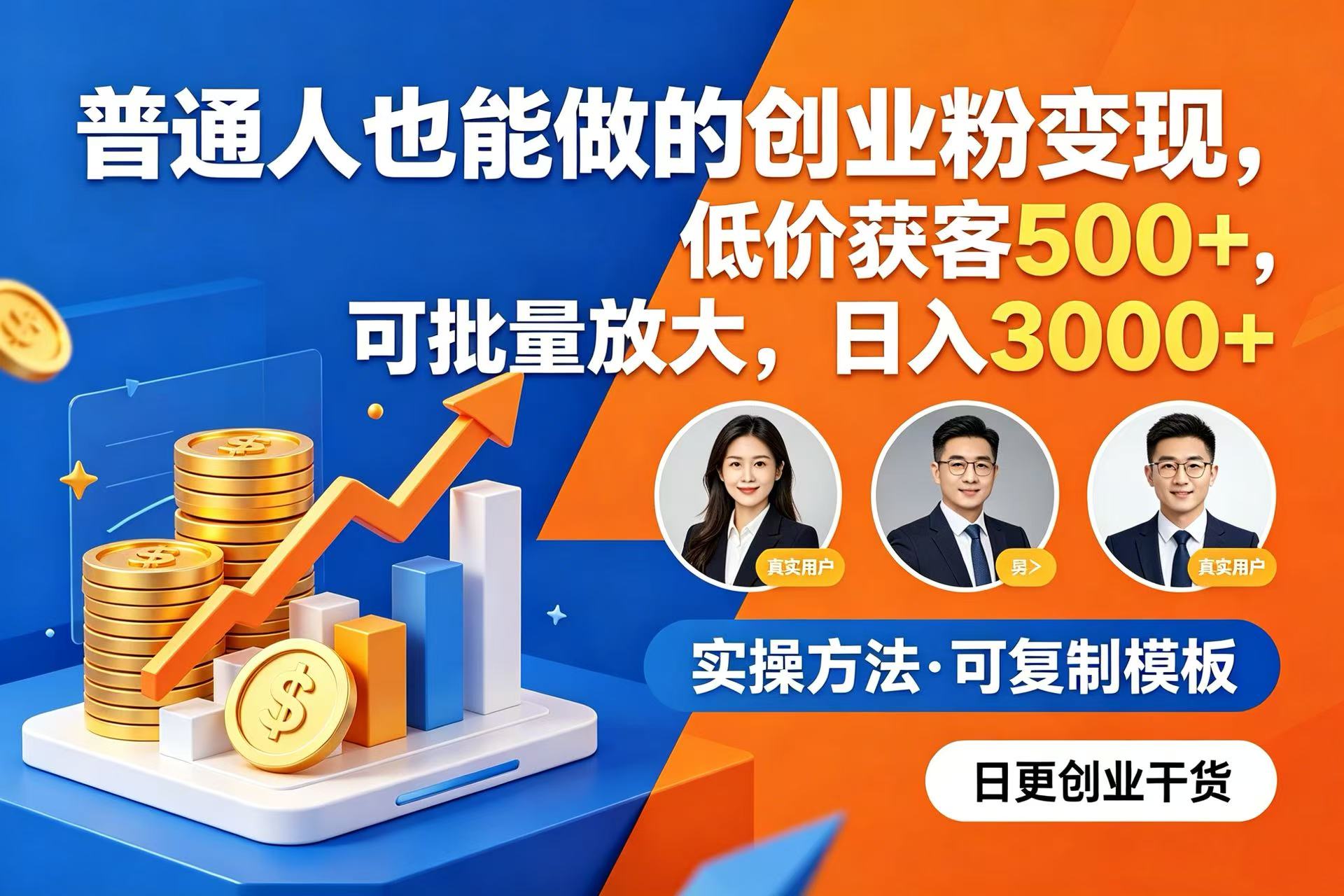 普通人也能做的创业粉变现,低价获客 500+,可批量放大,日入 3000+