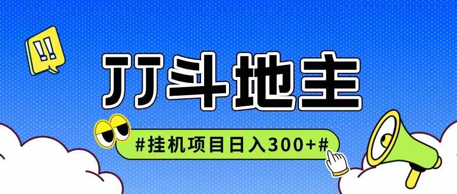 JJ全自动挂机项目，单日稳定收益300+可无限放大多劳多得
