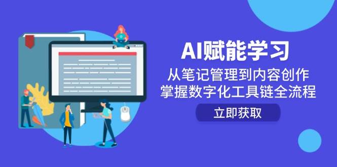AI赋能学习：从笔记管理到内容创作，掌握数字化工具链全流程