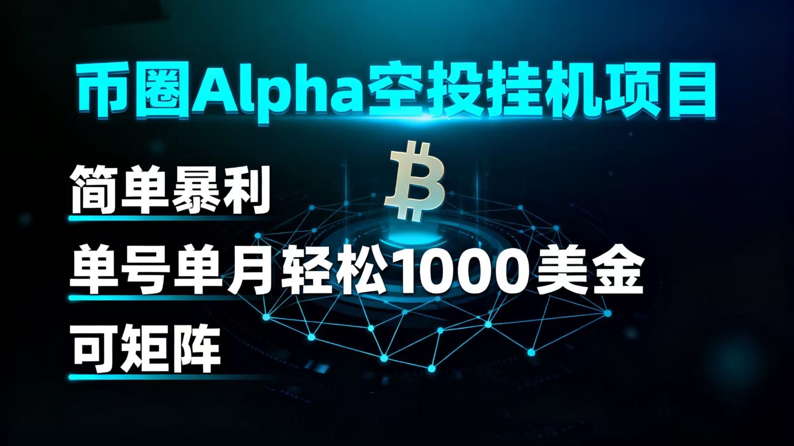 币圈alpha空投挂机项目 简单暴利 单号单月轻松1000+美金 可矩阵