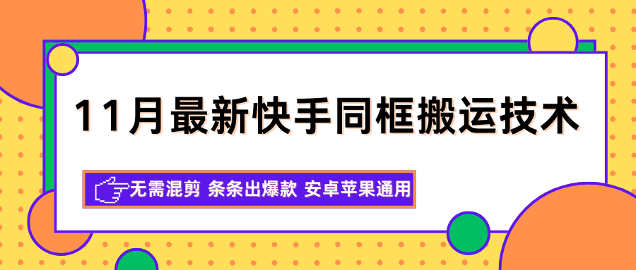 11月最新快手同框搬运技术,无需混剪 条条出爆款 安卓苹果通用