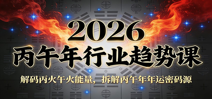 公众号付费文章:2026丙午年行业趋势课:解码丙火午火能量,拆解丙午年年运密码源