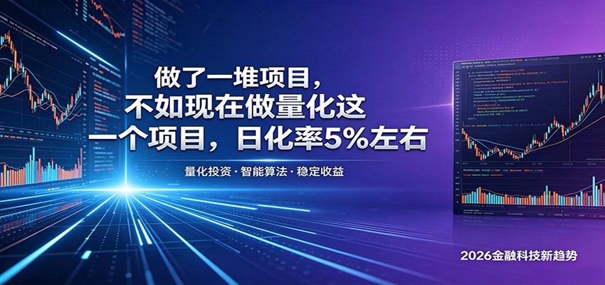 做了一堆项目,不如现在做量化这一个项目,模式简单,收益可控