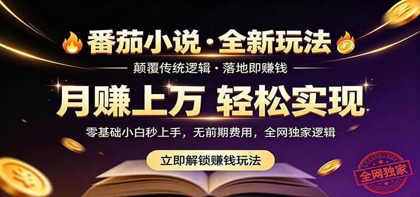 番茄小说5月最新独家玩法,稳定落地实测月入过万!