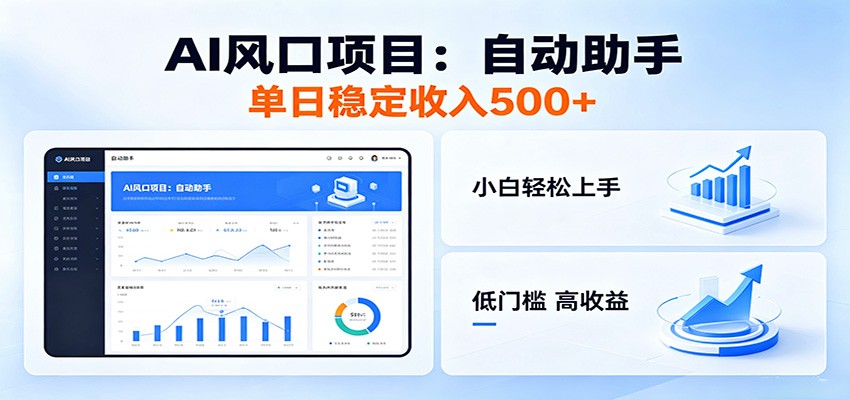 全新AI自动助手项目,低门槛入局,每日稳定收益500以上