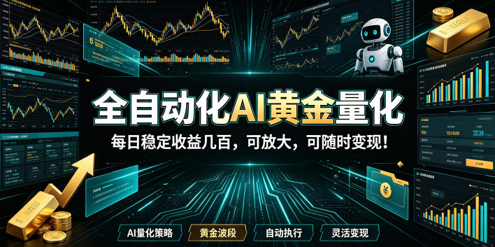 2026黄金量化蓝海:AI全自动挂机,月入1W+,可放大!