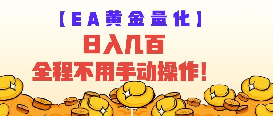 EA黄金量化量子纠缠策略，日入几百，全自动赚美金，全程不用手动操作！